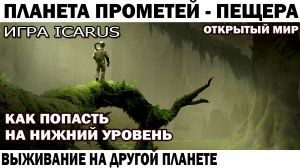 КАК ПОПАСТЬ В ПОДЗЕМНЫЙ УРОВЕНЬ ПЛАНЕТЫ ПРОМЕТЕЙ ИГРА ICARUS  #icarus #выживание #shooter