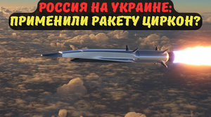 Россия на Украине: применили ракету Циркон?