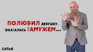 Сатья. Полюбил девушку, оказалась замужем…