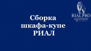 Как собрать систему Риал / Сборка шкаф купе / Rial.pro