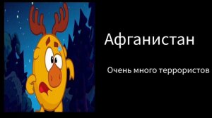 Твоя страна это:(испуганные лица Лосяша)