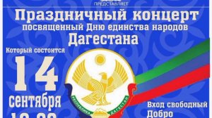 Приглашаем на концерт, приуроченный ко Дню единства народов Дагестана, в Даргинском театре