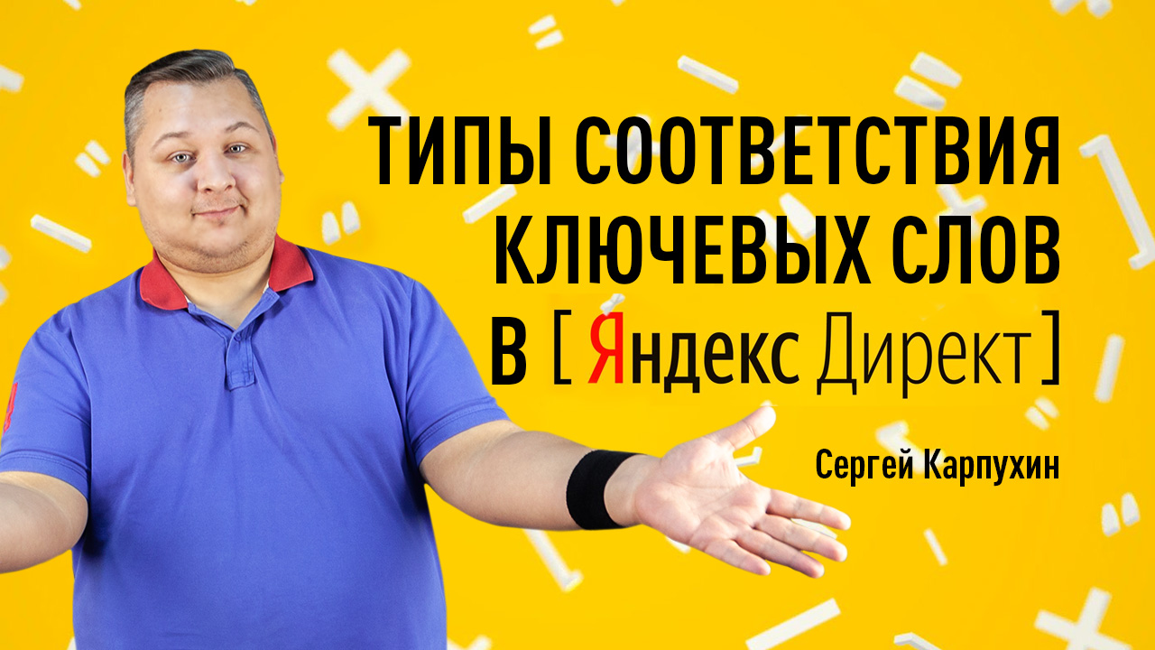 Типы соответствия ключевых слов в Яндекс Директе. Операторы Яндекс Директ. Выбор типа соответствия