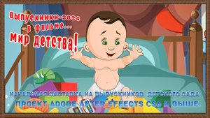 Начальная заставка на выпускников детского сада "Мир детства". ПРОЕКТ АЕ CS6 и выше