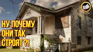 Почему дом в США такой странный? Удивительная недвижимость в США