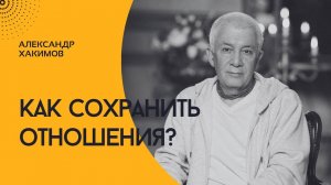 Как сохранить отношения. Александр Хакимов