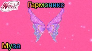 Клуб Винкс - все крылья Клуба Винкс и Мира Винкс.