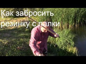 Как Забрасывать Резинку с палки, точность 100%