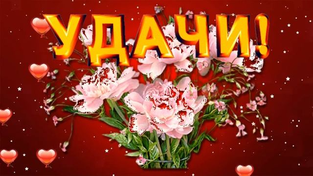 ★►Футаж для видео монтажа HD. Пожелание Счастья Любви Удачи! ★►