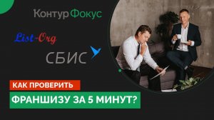 Как проверить надежность франшизы за 5 минут!?