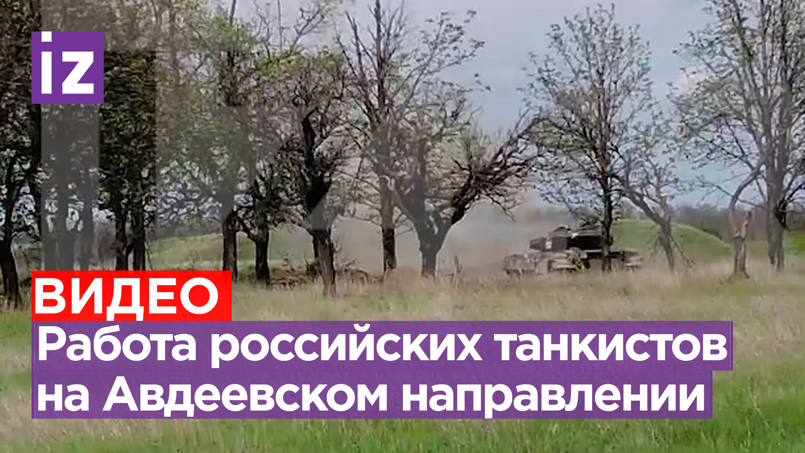 «Танковая карусель»: российские военные гонят ВСУ дальше от Донецка / Известия