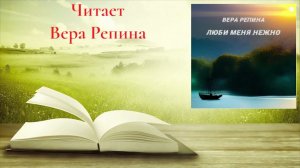 Вера Репина - Люби меня нежно (ознакомительный фрагмент)