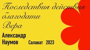 ?Последствия действия благодати/  Вера ?///?''Проповедь от 07.05.2023''?