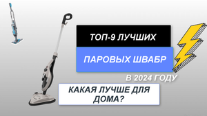 ТОП-9. Лучшие паровые швабры для дома🧹. Рейтинг 2024 года🔥. Какую лучше выбрать какая самая лучшая