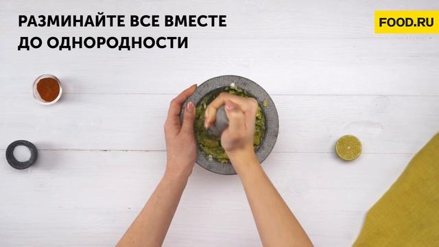 Гуакамоле | Рецепты Food.ru смотреть онлайн