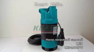Насос погружной для чистой и слабо загрязнённой воды LKS 1000PW LEO