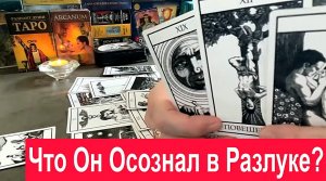 Что Он Осознал в Разлуке? ??? Что он понял после расставания? Таро сегодня Гадание онлайн