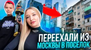 Переехали из Москвы в посёлок