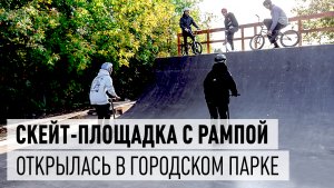 В Дрезненском парке открыли скейт-площадку с рампой