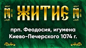 16 мая Житие прп. Феодосия, игумена Киево-Печерского 1074 г. — Жития святых
