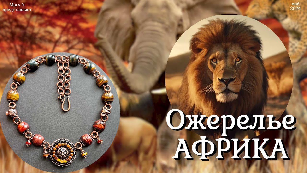 Ожерелье АФРИКА
