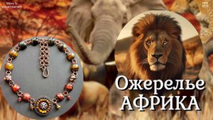 Ожерелье АФРИКА
