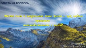 Видео-ответы׃ Места силы и чакральные зоны Земли - как людям правильно взаимодействовать с ними?