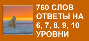 Словесная игра 760 слов ответы 6, 7, 8, 9, 10 уровни