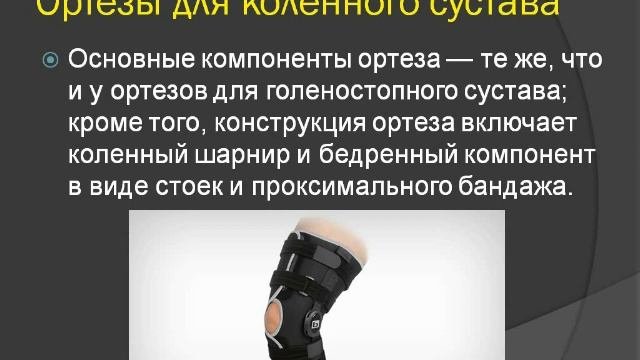 Ортезотерапия.