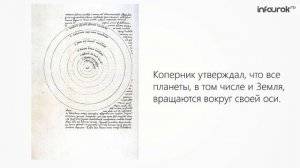 Развитие науки. Устройство Вселенной