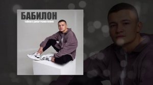 Тайпан, Динар Рахматуллин - Бабилон (Официальная премьера трека)