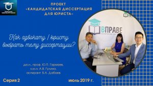 Кандидатская диссертация для юриста. Серия 2. Как адвокату / юристу выбрать тему диссертации?
