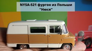 NYSA-521 фургон родом из Польши