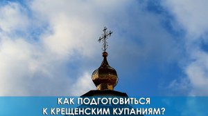 Как подготовиться к Крещенским купаниям?