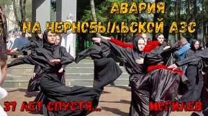 Посвящается 37-й годовщине аварии на Чернобыльской АЭС