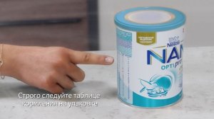 NAN® 2 OPTIPRO® | Инструкция по приготовлению