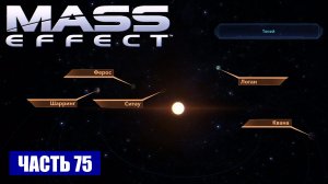 Mass Effect прохождение - СКОПЛЕНИЕ "БЕТА АТТИКИ" СИСТЕМА "ТЕСЕЙ" (русская озвучка) #75
