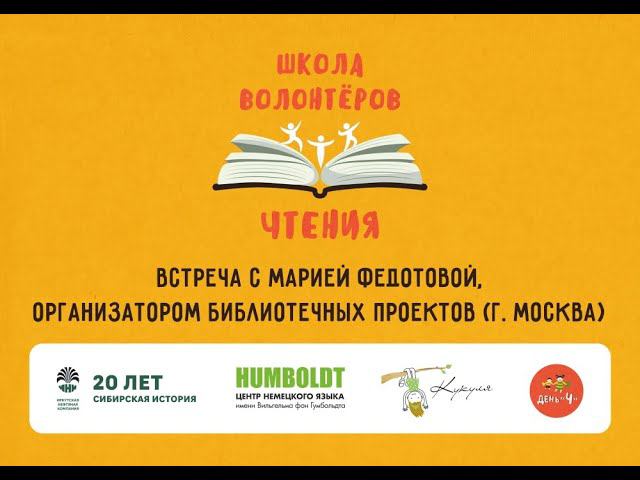 Встреча с Марией Федотовой организатором библиотечных проектов г. Москва. Школа волонтеров чтения