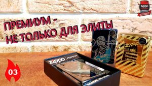 03: Зажигалки Zippo серии Premium