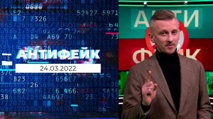 АнтиФейк. Выпуск от 24.03.2022