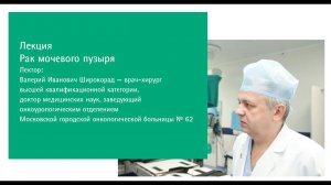 Лекция "Рак мочевого пузыря" | В.И. Широкорад