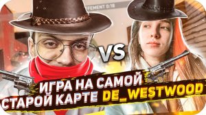 БУСТЕР vs ГЕНСУХИ НА САМОЙ СТАРОЙ КАРТЕ WESTWOOD В КСГО / БУСТЕР ИГРАЕТ В КС ГО ПРОТИВ ГЕНСУХИ