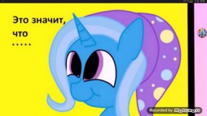 Трикси самый сильный единорог(комикс MLP)