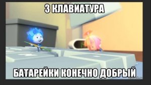 Мемы про Фиксиков