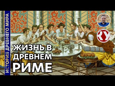 История Древнего мира. #57. Жизнь в Древнем Риме.
