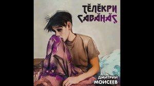 Дмитрий Моисеев - тĕлĕкри савăнăç
