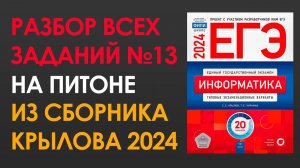 Все задания 13 из сборника Крылова | Информатика ЕГЭ 2024