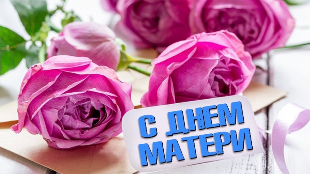 С Днем Матери! Красивое Поздравление с днём Матери!