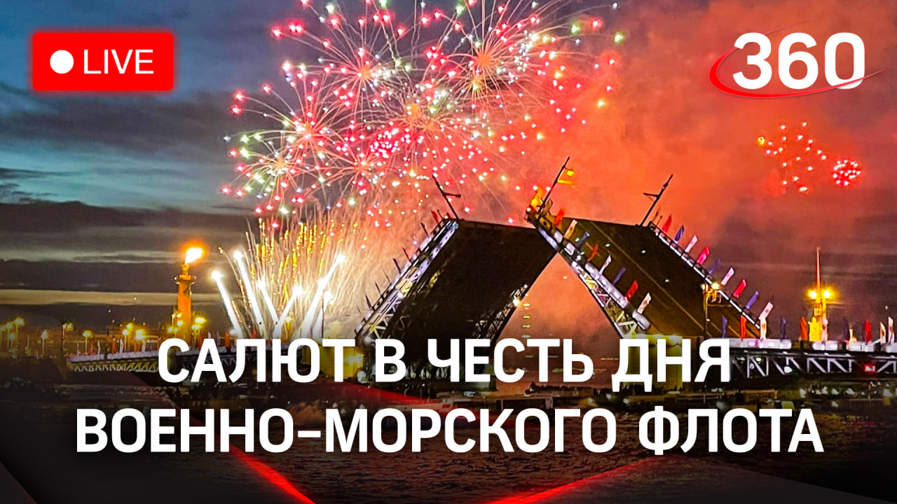 Салют в честь дня ВМФ в Санкт-Петербурге | Трансляция