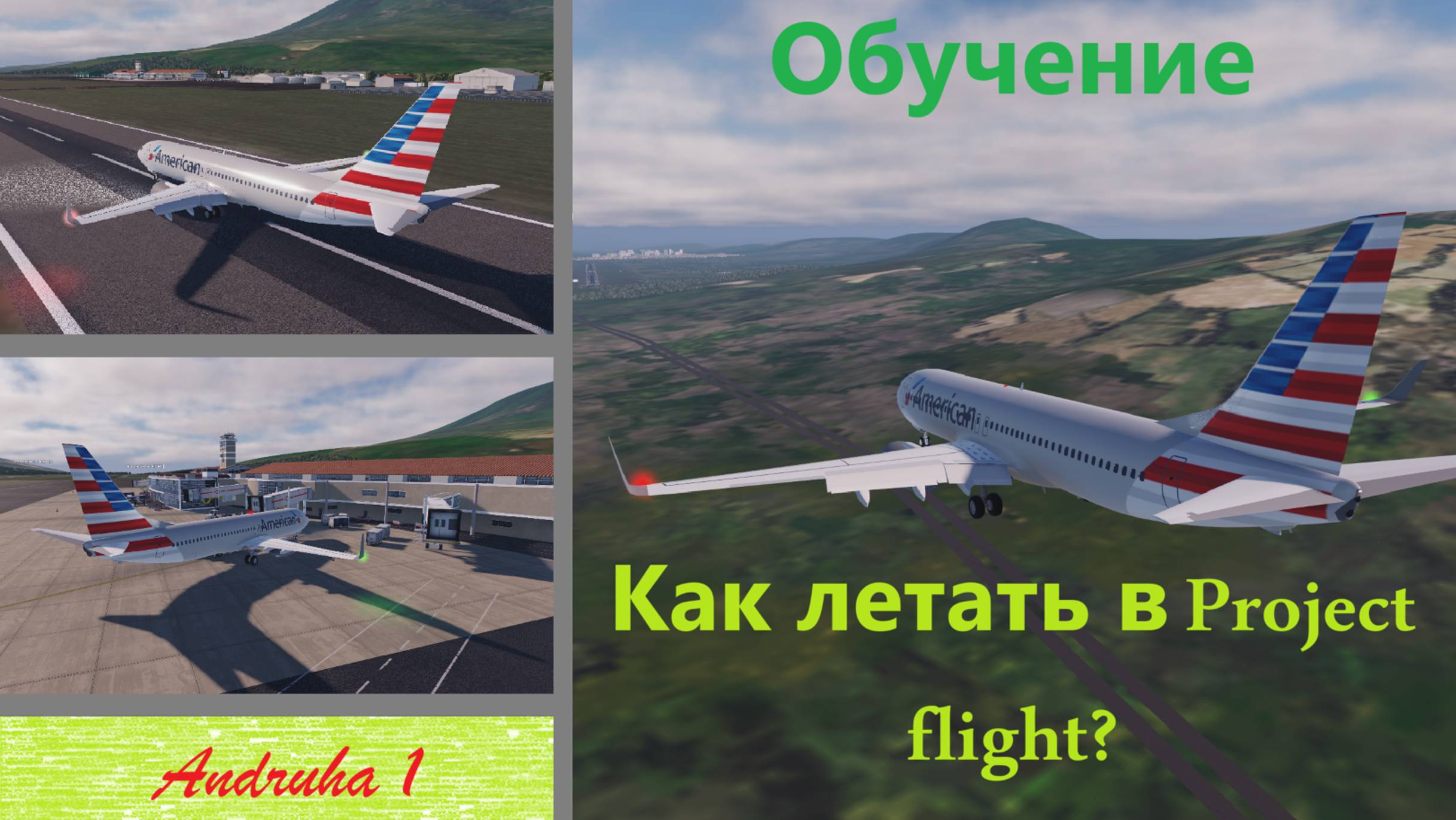 Как летать в игре Project Flight? | Roblox